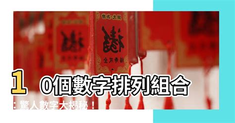 10個數字排列組合|排列組合很可怕？最強懶人包透析排列組合觀念、題目。